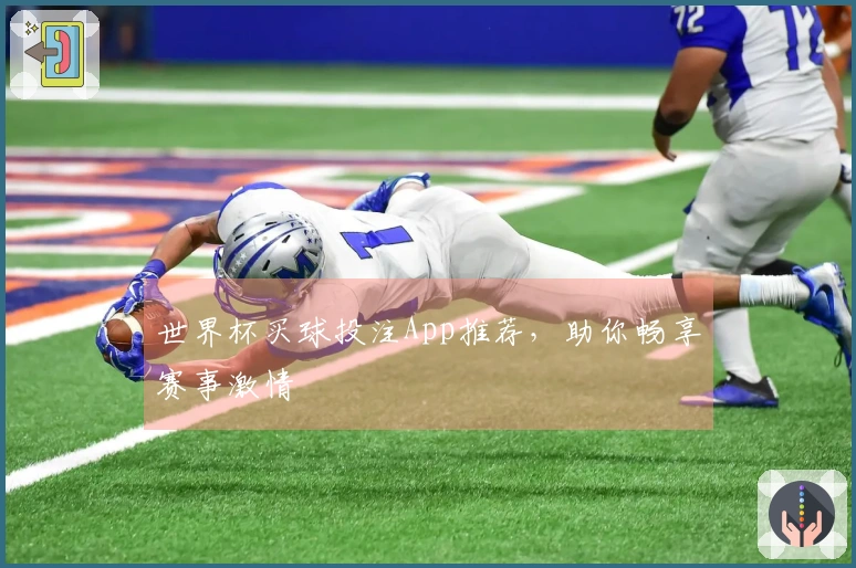 世界杯买球投注App推荐，助你畅享赛事激情